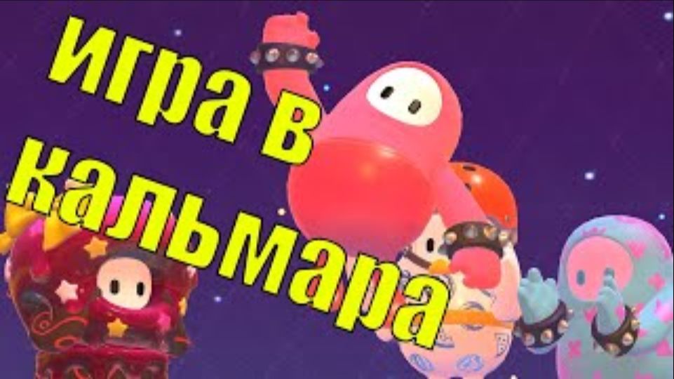 Fall Guys Приколы