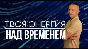 КАК ВЗЯТЬ ВРЕМЯ ПОД КОНТРОЛЬ? ВРЕМЯ ПОДЧИНЯЕТСЯ! Андрей Яковишин @in_heaven