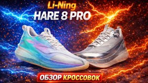 Обзор Li-Ning Red Hare 8 Pro