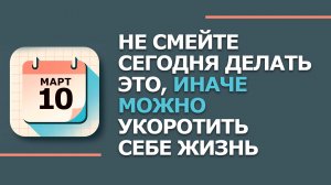 Народные приметы и традиции 10 Марта - Тарас Бессонный. Что нельзя сегодня делать 10 марта