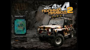 Полный привод 2: УАЗ 4x4