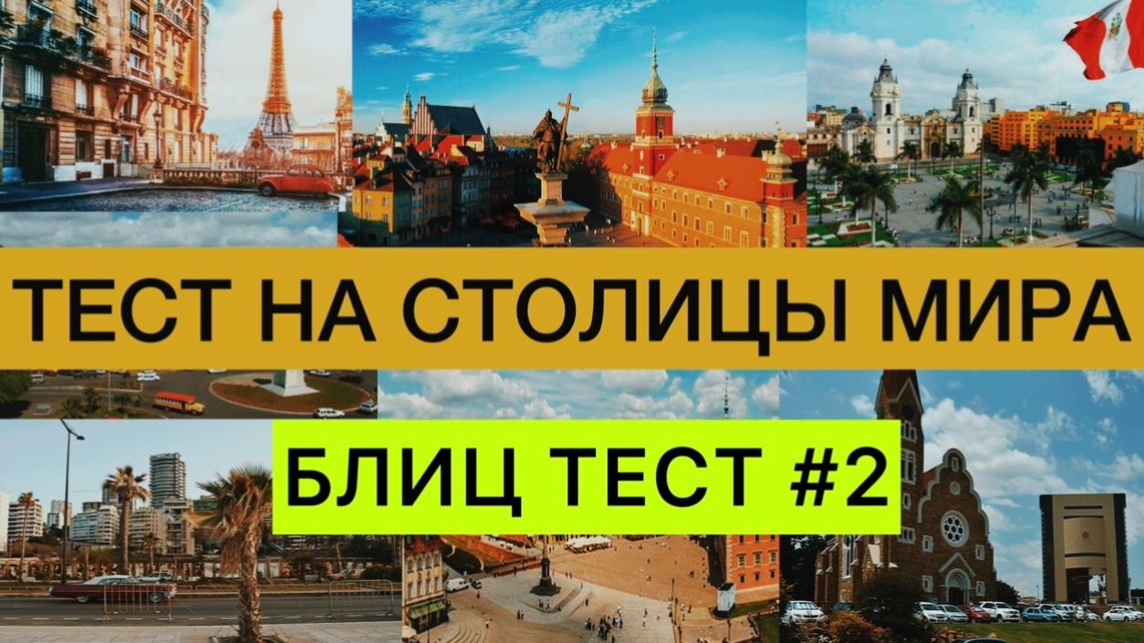 Столицы мира | Как быстро выучить страны и их столицы | все обо всем | блиц тест