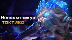 [Тактика] Ненасытникус | Шпиль Бездны