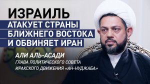 «Чтобы спутать карты»: в Ираке заявили о попытке Израиля переложить ответственность за удары на Иран