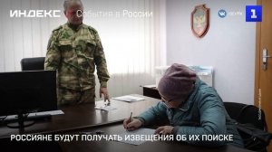 Россияне будут получать извещения об их поиске