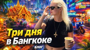 ВЛОГ ИЗ ТАЙЛАНДА