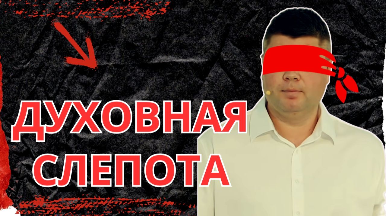 ДУХОВНАЯ СЛЕПОТА - Ты уже имеешь больше, чем просишь у Бога | #Костюкевич