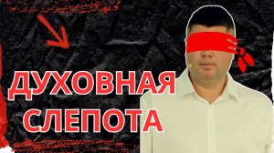 ДУХОВНАЯ СЛЕПОТА - Ты уже имеешь больше, чем просишь у Бога | #Костюкевич