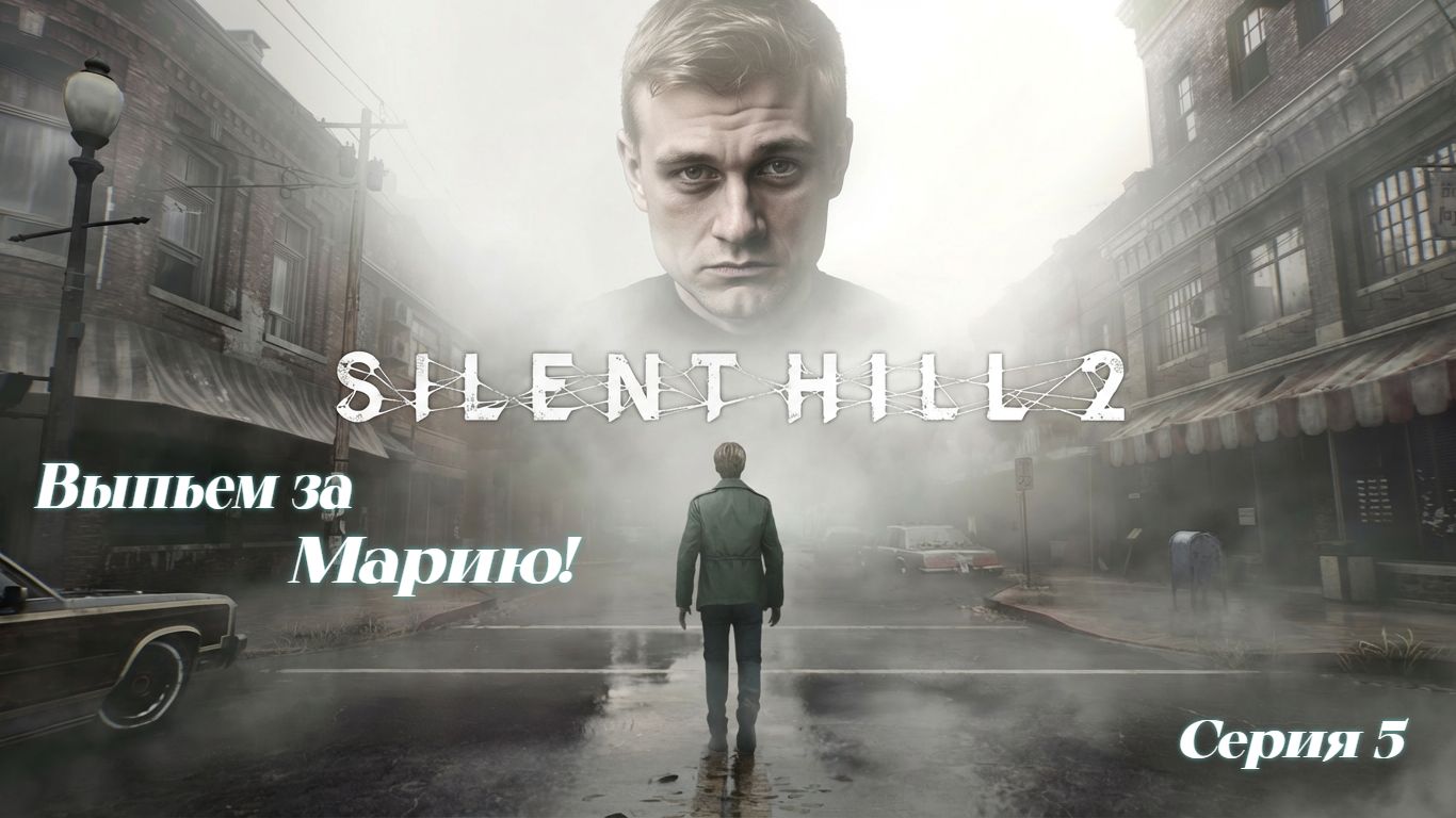 ►Выпьем за Марию! ► Silent Hill 2 #5 (Русская озвучка)