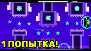 1 Попытка На КАЖДЫЙ УРОВЕНЬ В ГЕОМЕТРИ ДАШ! Прохождение Геометри Дэш На Телефоне! Geometry Dash №1