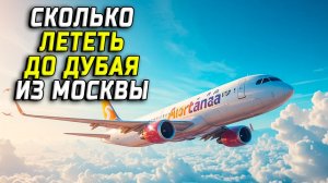 Сколько лететь до Дубая из Москвы