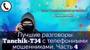 Лучшие разговоры Tanchik-T34 с телефонными мошенниками. Часть 4