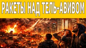 Иран нанес ракетный удар по Тель-Авиву! Сирены по всему Израилю