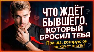 Что ждёт твоего БЫВШЕГО после РАССТАВАНИЯ с тобой? УЗНАЙ ВСЮ ПРАВДУ...