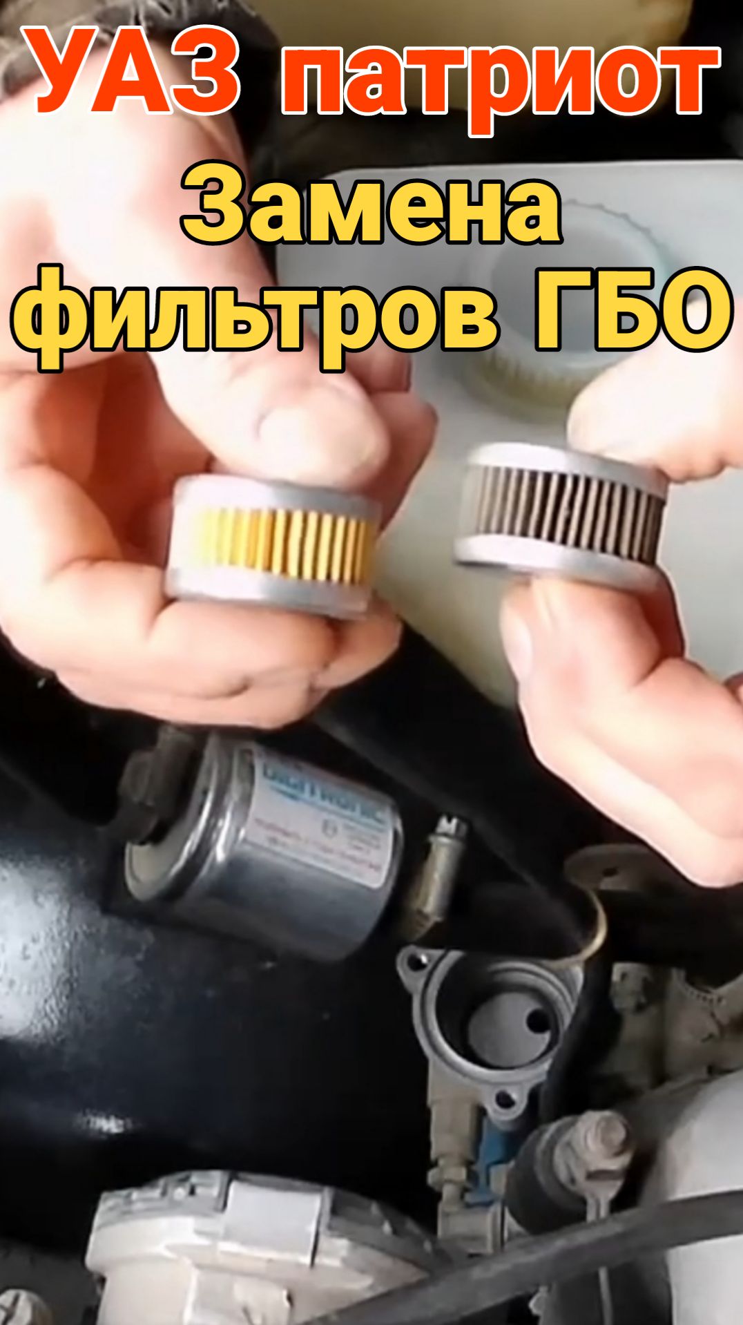 🔥 УАЗ патриот с ГБО 4: замена газовых фильтров УАЗ. Газ пропан-бутан на УАЗ. ПОЛНОЕ видео ⬇️