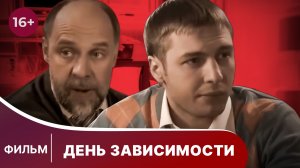 День зависимости. Фильм. Детектив. Смотреть онлайн в хорошем качестве