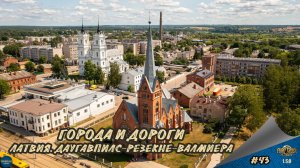 [#43] ГОРОДА И ДОРОГИ. ЛАТВИЯ. ДАУГАВПИЛС-РЕЗЕКНЕ-ВАЛМИЕРА | ETS 2 1.58.1.4s | Moza R5 + TSW
