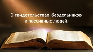 О свидетельстве бездельников и пассивных людей. Полное видео ссылка https://vk.ru/wall-38969371_4486