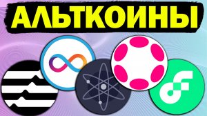 Альткоины которые дадут иксы разбор монет APT ICP FLOW ATOM DOT