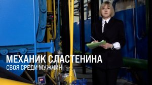 Механик Сластенина.  Своя среди мужчин || Итоги недели 08.03.26