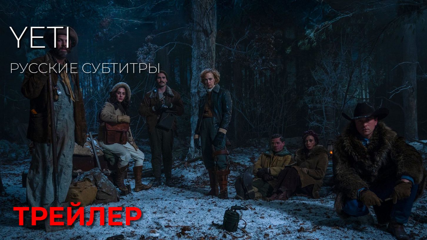 ЙЕТИ (Yeti)  ● 2026 ●  монстр ● русские субтитры