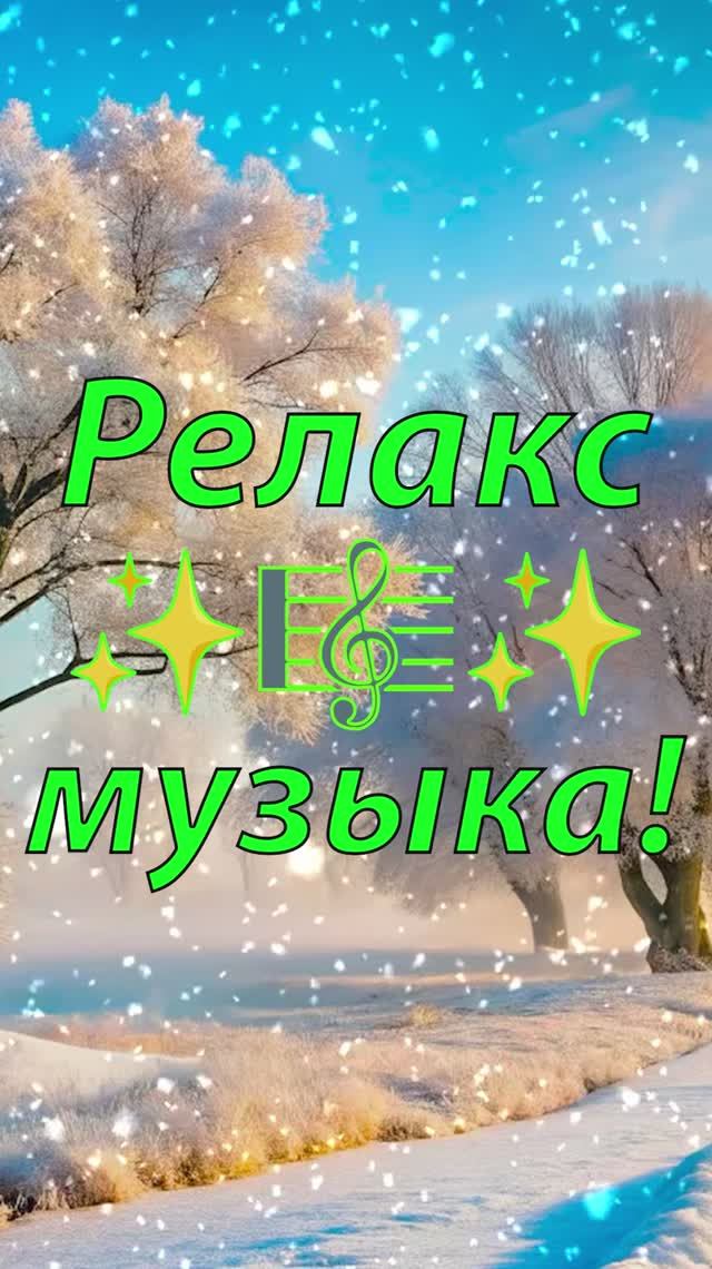 ❄️ ОЧЕНЬ КРАСИВАЯ УСПОКАИВАЮЩАЯ МУЗЫКА ДЛЯ СНА 🎵 СПОКОЙНАЯ РАССЛАБЛЯЮЩАЯ МУЗЫКА ДЛЯ ДУШИ В ЛЕСУ
