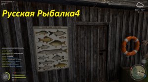 Русская Рыбалка 4