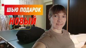 Работа в швейной мастерской 🧵🪡/ шью подарок для мужа🎁/ Новые заказы на свитшоты