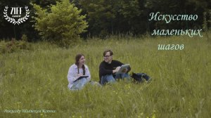 Искусство маленьких шагов (короткометражный фильм)