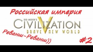 Sid Meier's Civilization 5  Российская Империя 2 серия
