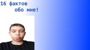 16 фактов об о мне