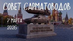 Совет Сарматоводов 7.03.2026 с ответами на вопросы к Е.А. Федорову