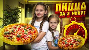 Пицца,которую готовят даже дети!