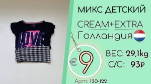 120-122 #3370 Микс детский Крем+Экстра Весна-лето Голландия