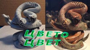 Трансляция по простому покрасу большой зомби змеи.