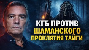 КГБ ПРОТИВ ШАМАНСКОГО ПРОКЛЯТИЯ ТАЙГИ: Забытая деревня, где стирают память! Мистика Страшные Истории
