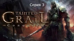 Tainted Grail: Conquest. Серия 3. (Осваиваем Берсерка)