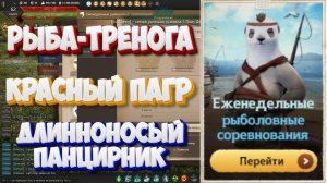 БДО. Рыба-тренога, Красный пагр. Длинноносый панцирник. Рыболовные соревнования. 09-14.03 2025.