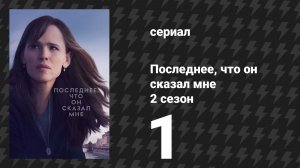 Последнее, что он сказал мне 2 сезон 1 серия «Кейп-Код» (сериал, 2026)