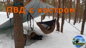 ПВД 9 марта с костром в снегоступах 2026 г.