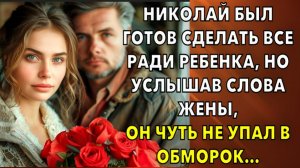 Жизненные истории | Николай был готов сделать все ради ребенка, но услышав | Истории из жизни