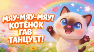 Мяу-мяу-мяу! Котёнок Гав танцует! Песенка для малышей 🐱💃