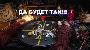 🔥Поток для вас ✨ жребий судьбы гадание онлайн расклад