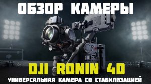 обзор камеры Ronin 4d