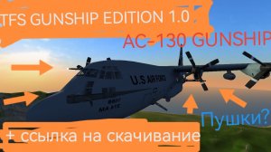Мод для TFS: TFS GUNSHIP EDITION 1.0 (ссылка в описании)