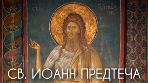 Св. Иоанн Предтеча.
Через него мы приходим ко Христу. Прот. Андрей Овчинников.