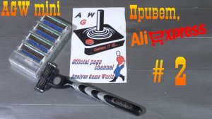Привет, Aliexspress #2 (Дешёвые кассеты Mach 3 за 231 рубль!) - AGW mini