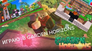 ИГРАЮ В GARDEN HORIZONS