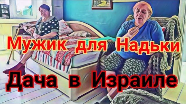Просто поговорим — Самвел Адамян Купит дачу в Израиле С Надей хочет жить мужик У Надьки тоже сонны