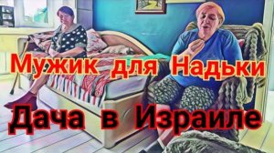 Просто поговорим - Самвел Адамян Купит дачу в Израиле С Надей хочет жить мужик У Надьки тоже сонны